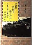 されど汽笛よ高らかに 文人たちの汽車旅