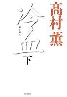 冷血 〈下〉 4620107905 Book Cover