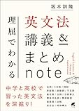 理屈でわかる英文法講義&まとめnote
