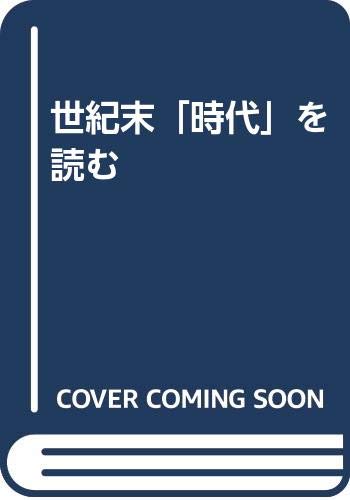 世紀末「時代」を読む