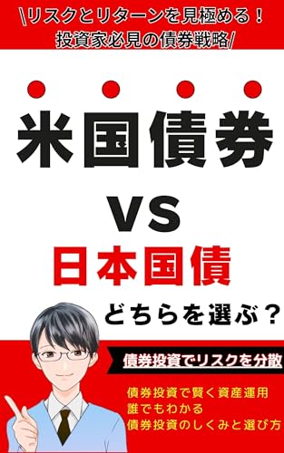 【米国債券 vs. 日本国債】どちらを選ぶ?債券ETF投資(上場投資信託)とは?: 【債券ETF投資】で長期的に資産運用/国債、米国債券どれがいいの?債券投資で賢く資産運用してFIRE目指そう (ETF、米国債、債券、国債、新NISA、投資信託、金融 、お金、投資、FIRE、資産運用)
