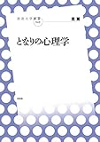 となりの心理学 (放送大学叢書)