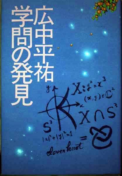 Amazon.co.jp: 広中 平祐: books, biography, latest update