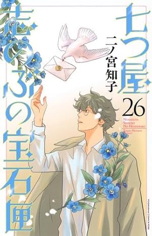 七つ屋志のぶの宝石匣 1〜25 七つ屋志のぶの宝石匣 25 / 二ノ宮知子 - 紀伊國屋書店ウェブストア