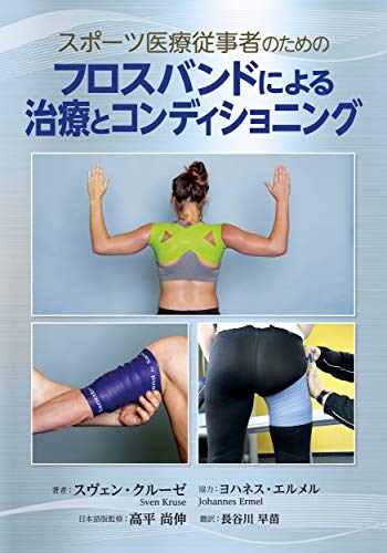スポーツ医療従事者のための フロスバンドによる治療とコンディショニング
