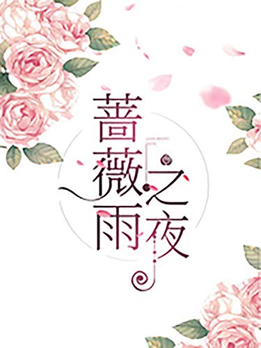 薔薇雨之夜 Traditional Chinese Edition Kindle Edition By Koba Masato Contemporary Romance Kindle Ebooks Amazon Com