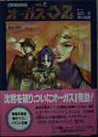 超時空世紀オーガス02 小説全巻セット 41zbSdPCX2L._AC_SY200_QL15_.jpg