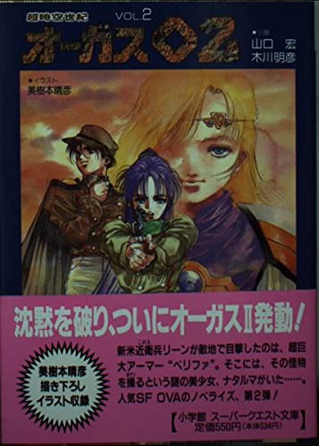 超時空世紀オーガス02 VOL.2 (スーパークエスト文庫 や 2-2)