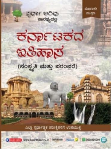 Karnataka Itihasa |Samskruti Matthu Parampare|1st Edition| For Al...