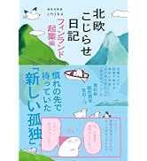 北欧こじらせ日記 フィンランド起業編　おまけあり 北欧こじらせ日記 フィンランド起業編 | 週末北欧部chika |本 | 通販