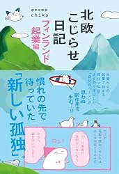 北欧こじらせ日記 フィンランド起業編 Amazon.co.jp: 北欧こじらせ日記 フィンランド起業編 : 週末北欧