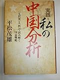 実践・私の中国分析: 「毛沢東」と「核」で読み解く国家戦略