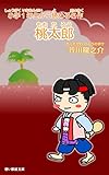 桃太郎: 小学１年生から読める名作 (碧い部屋文庫)