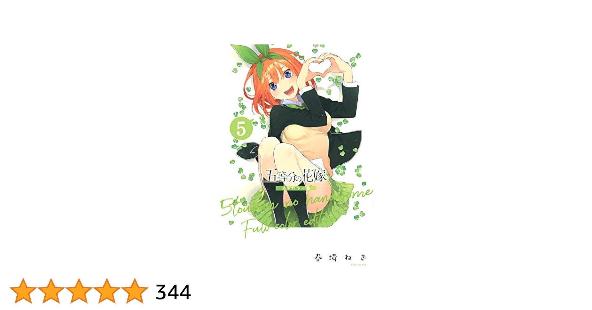 五等分の花嫁フルカラー版 五等分の花嫁 フルカラー版(14) (KCデラックス) | 春場 ねぎ |本