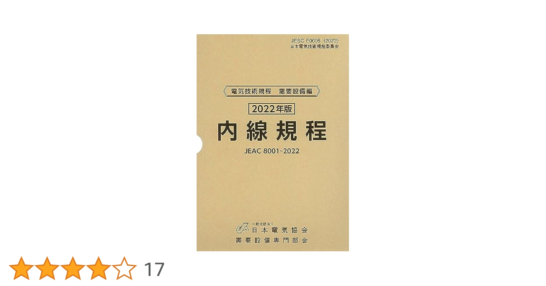 内線規程（関西電力） ＪＥＡＣ８００１-２０１１  第１２版/日本電気協会（単行本（ソフトカバー）） ヨドバシ.com - 内線規程(JEAC8001-2011)関西電力 [単行本] 通販