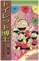 トイレット博士　27冊セット Amazon.co.jp: トイレット博士