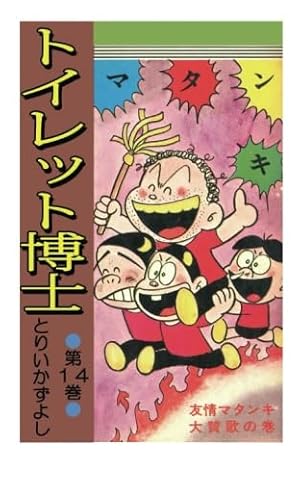 トイレット博士 第30巻 MK団は永遠に!の巻 | とりいかずよし |本