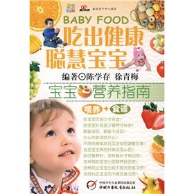 eat healthy and intelligent baby: baby nutrition guide(Chinese Edition)
