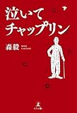 泣いてチャップリン