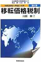 国際課税の理論と実務  第２巻 /税務経理協会/本庄資（単行本） 国際課税の理論と実務 第5巻 | 本庄 資, 川田 剛 |本 | 通販