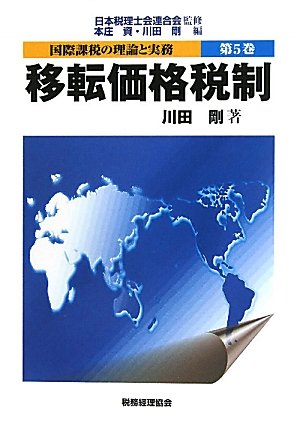 国際課税の理論と実務 第5巻 | 本庄 資, 川田 剛 |本 | 通販
