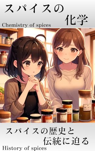スパイスの科学: スパイスの歴史と伝統