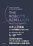THE ROBOT'S REBELLION　ロボットの反逆――ヒトは生存機械（サバイバルマシン）にすぎないのか
