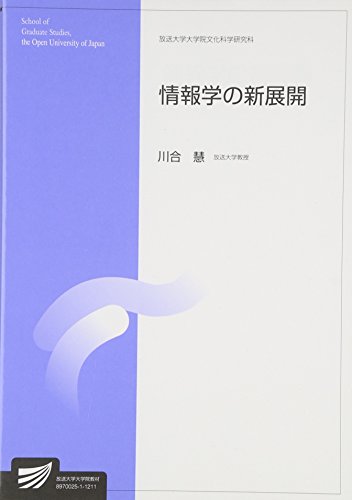 情報学の新展開 (放送大学大学院教材)