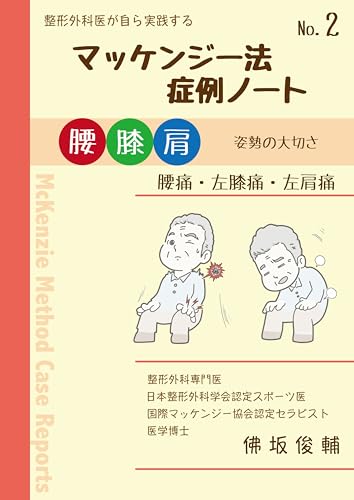 マッケンジー法・症例ノート・#2: 〜腰痛・左膝痛・左肩痛〜 整形外科医が自ら実践するマッケンジー法シリーズ
