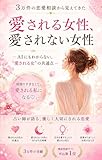 ３万件の恋愛相談から見えてきた愛される女性、愛されない女性: AIには見抜けない愛される女性の共通点