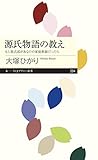 源氏物語の教え――もし紫式部があなたの家庭教師だったら (ちくまプリマー新書) 源氏物語の教え――もし紫式部があなたの家庭教師だったら (ちくまプリマー新書)