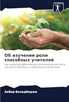 Об изучении роли способн 6205265931 Book Cover