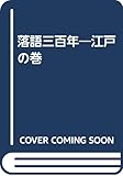落語三百年―江戸の巻