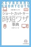 ビジュアル　ショートカットキー時短ワザ事典 (日経文庫)