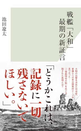 戦艦「大和」最期の新証言 (光文社新書 1419)
