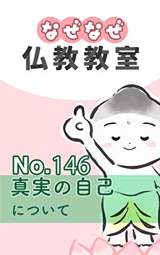 なぜなぜ仏教教室No.146「真実の自己」浄土真宗親鸞会