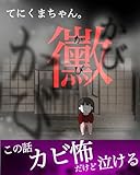 黴カビ: てにくまちゃん。の怖い話 てにくまちゃんの怖い体験談