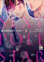 僕の淫らなポールスター(分冊版) 【第3話】