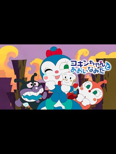 『映画 それいけ!アンパンマン コキンちゃんとあおいなみだ』