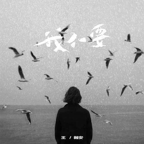 Amazon Music - 王樾安の我不要 - Amazon.co.jp
