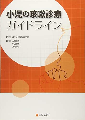キンドル 無料電子書籍 小児の咳嗽診療ガイドライン バイ
