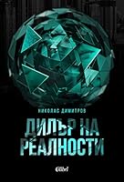 Дилер реальности 6190205577 Book Cover