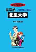 北里大学 2020年度 (薬学部入試問題と解答) [単行本] みすず学苑中央教育研究所 Amazon.co.jp: 北里大学 (2020年度) (薬学部入試問題と解答 5
