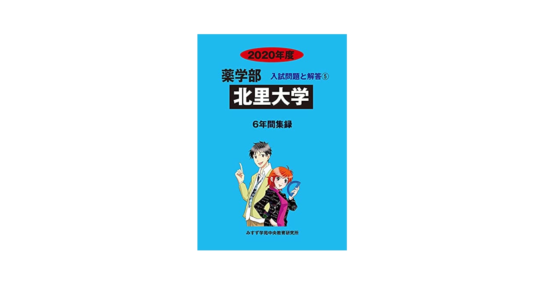 北里大学 2020年度 (薬学部入試問題と解答) [単行本] みすず学苑中央教育研究所 Amazon.co.jp: 北里大学 (2020年度) (薬学部入試問題と解答 5