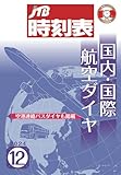 160円お得!JTB時刻表 国内・国際航空ダイヤ 2024年12月号