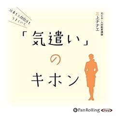 『仕事も人間関係もうまくいく 「気遣い」のキホン』のカバーアート