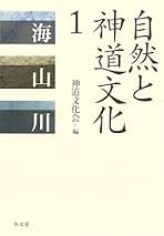 【中古本】神道と日本文化 神道と日本文化 中古本・書籍 | ブックオフ公式オンラインストア