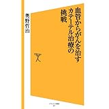 血管からがんを治す カテーテル治療の挑戦 (SB新書)