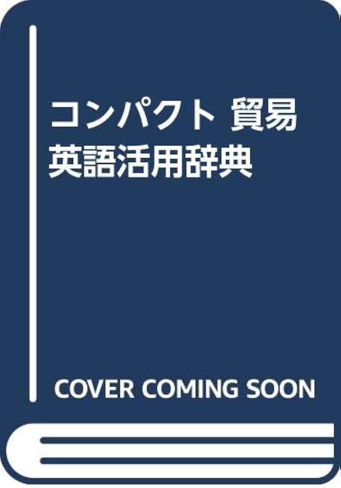 日本語-英語-中国語貿易用語辞典 日本語-中国語-英語実践貿易用語辞典: 繁体字・簡体字併用 | 張