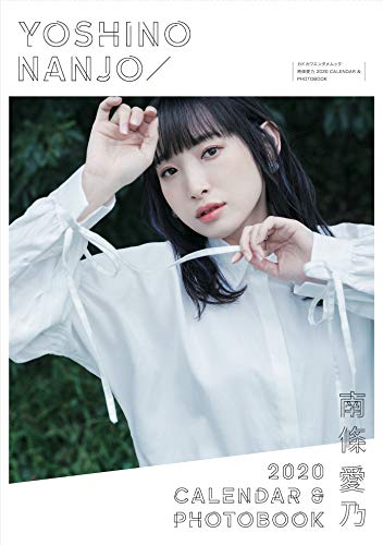 南條愛乃 2020 CALENDAR & PHOTOBOOK (カドカワエンタメムック)